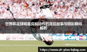 59岁的罗马里奥已与22岁女友分手，巴媒：他又有了新约会对象